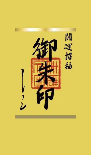 [LINE着せ替え] ゴールド : 御朱印風着せ替えの画像1