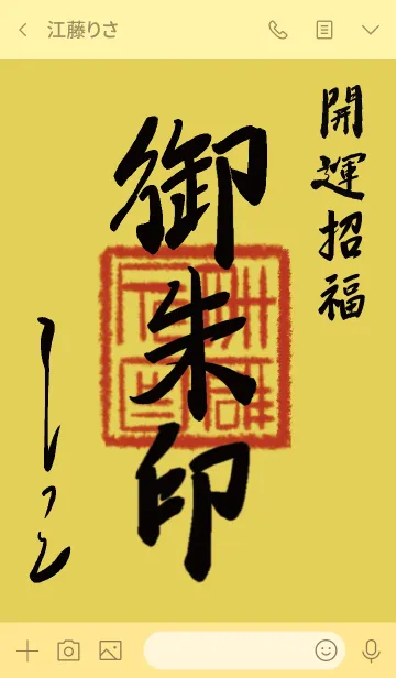 [LINE着せ替え] ゴールド : 御朱印風着せ替えの画像3
