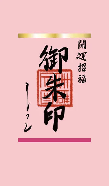 [LINE着せ替え] ピンク : 御朱印風着せ替えの画像1