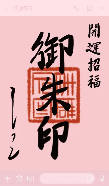 [LINE着せ替え] ピンク : 御朱印風着せ替えの画像3