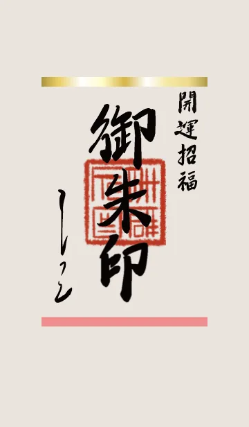 [LINE着せ替え] ベージュとピンク : 御朱印風着せ替えの画像1