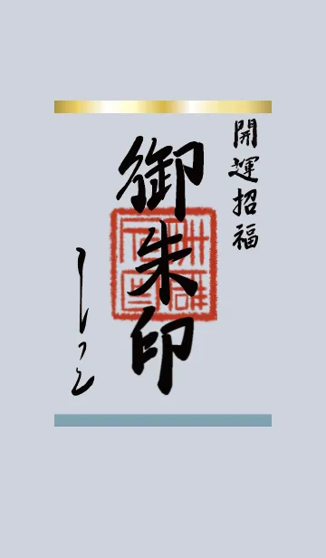 [LINE着せ替え] ベージュと青 : 御朱印風着せ替えの画像1