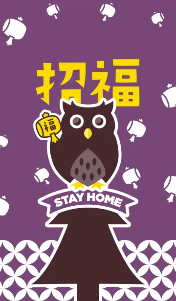 [LINE着せ替え] STAY HOME！招福フクロウ／紫色の画像1