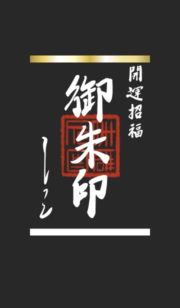 [LINE着せ替え] 黒 : 御朱印風着せ替えの画像1