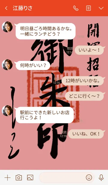 [LINE着せ替え] 赤 : 御朱印風着せ替えの画像4