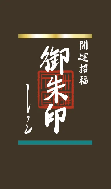 [LINE着せ替え] 茶色と緑 : 御朱印風着せ替えの画像1