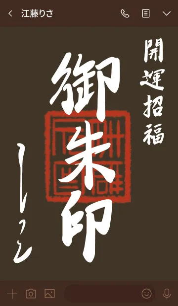 [LINE着せ替え] 茶色と緑 : 御朱印風着せ替えの画像3