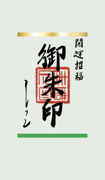 [LINE着せ替え] 緑 : 御朱印風着せ替えの画像1