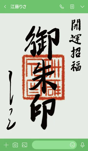 [LINE着せ替え] 緑 : 御朱印風着せ替えの画像3