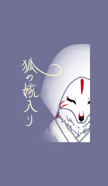 [LINE着せ替え] きつねの嫁入りの画像1