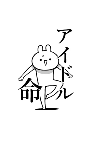 【アイドル】命！好きすぎる名前着せかえの着せ替えメイン画像