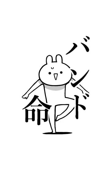 [LINE着せ替え] 【バンド】命！好きすぎる名前着せかえの画像1