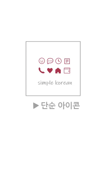 [LINE着せ替え] 韓国語シンプル アイコン(white red)の画像1