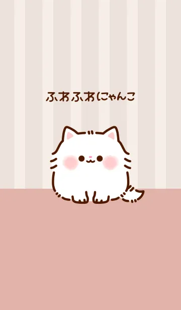 [LINE着せ替え] ふわふわにゃんこのきせかえの画像1