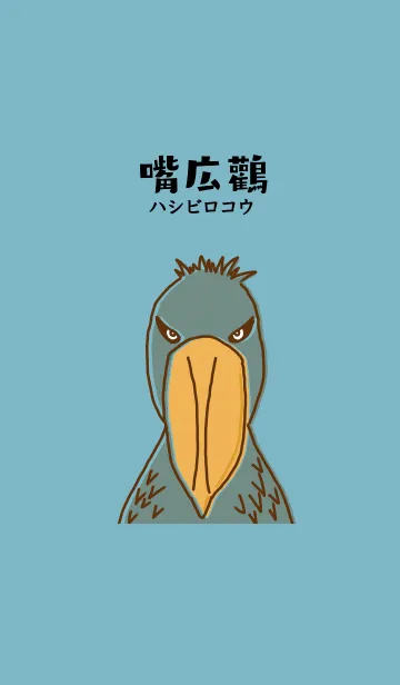 [LINE着せ替え] ポップなハシビロコウの画像1