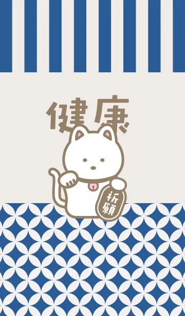 [LINE着せ替え] 健康祈願！招き猫／藍色の画像1