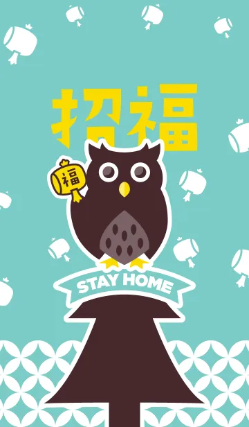 [LINE着せ替え] STAY HOME！招福フクロウ／ミントの画像1