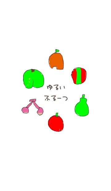 [LINE着せ替え] ゆるいふるーつの画像1