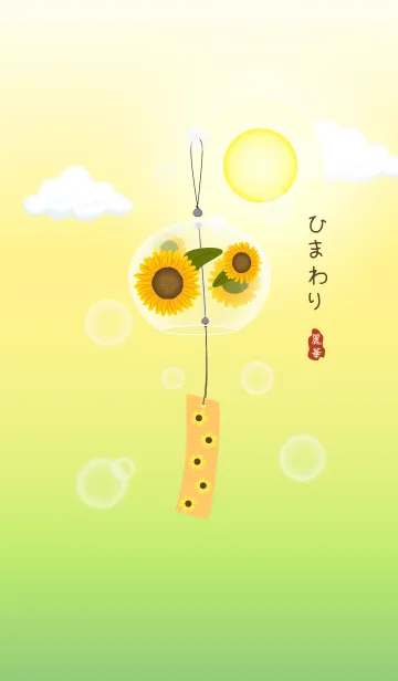 [LINE着せ替え] Sunflower Wind Bellの画像1