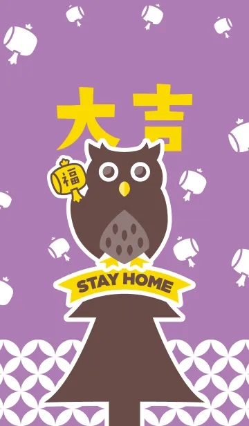 [LINE着せ替え] STAY HOME！大吉フクロウ／薄紫色の画像1