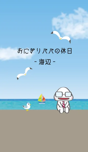 [LINE着せ替え] おにぎりパパの休日-海辺-の画像1