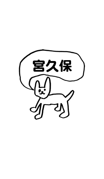 [LINE着せ替え] 「宮久保」用。シンプル脱力の画像1