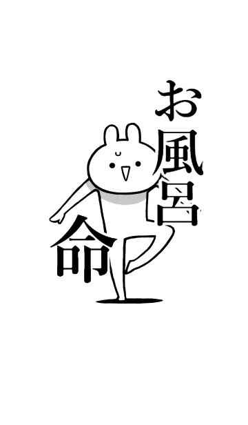 [LINE着せ替え] 【お風呂】命！好きすぎる名前着せかえの画像1