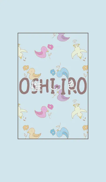 [LINE着せ替え] 推し色あるかな～着せ替え052～の画像1