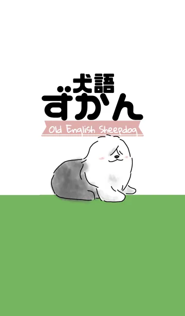 [LINE着せ替え] 犬語ずかん【OES編】の画像1