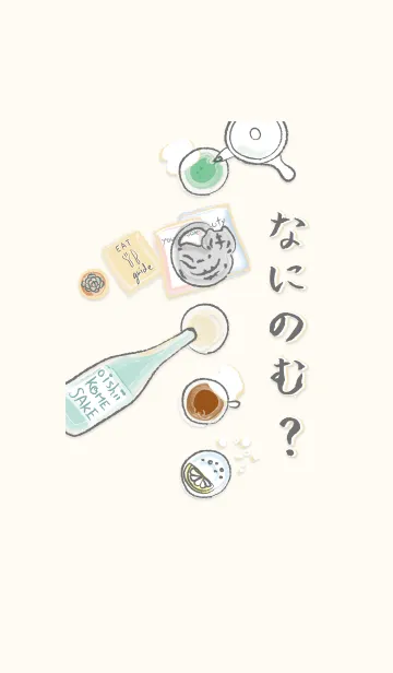 [LINE着せ替え] なにのむ？の画像1