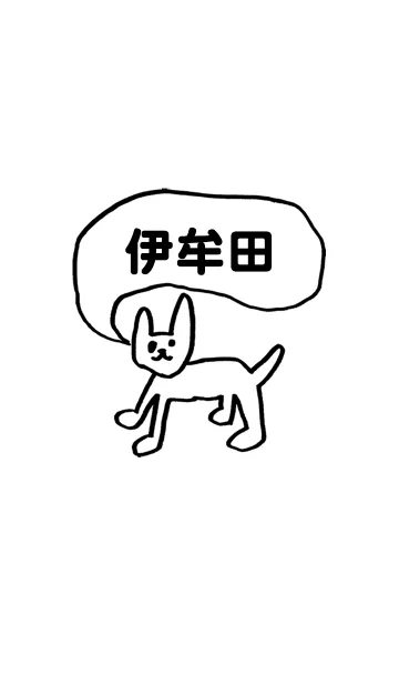 [LINE着せ替え] 「伊牟田」用。シンプル脱力の画像1