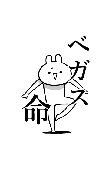 [LINE着せ替え] 【ベガス】命！好きすぎる名前着せかえの画像1