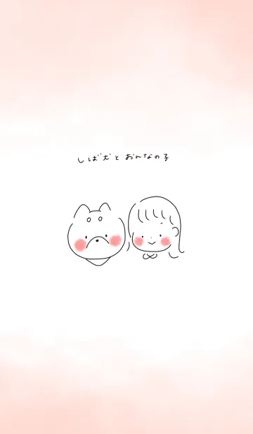 [LINE着せ替え] しば犬とおんなの子の画像1