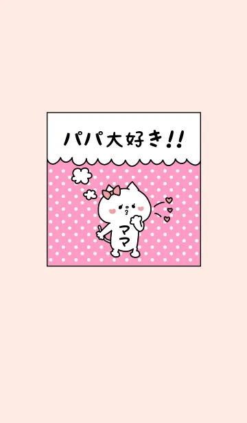 [LINE着せ替え] パパ大好き♥ -4-の画像1