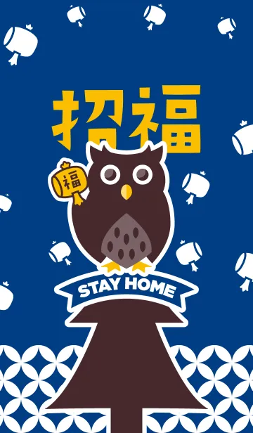 [LINE着せ替え] STAY HOME！招福フクロウ／紺色の画像1