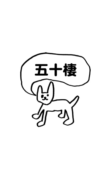 [LINE着せ替え] 「五十棲」用。シンプル脱力の画像1