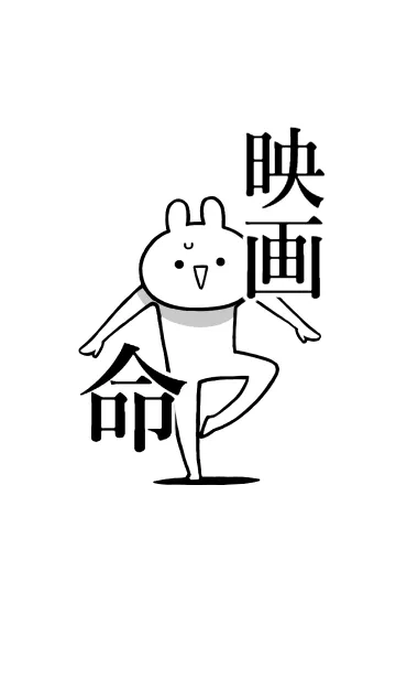 [LINE着せ替え] 【映画】命！好きすぎる名前着せかえの画像1