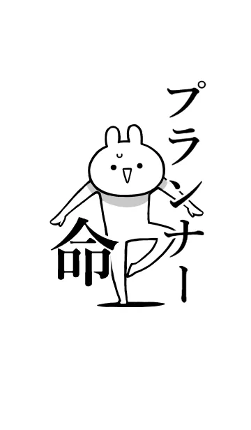 [LINE着せ替え] 【プランナー】命！好きすぎる名前着せかえの画像1