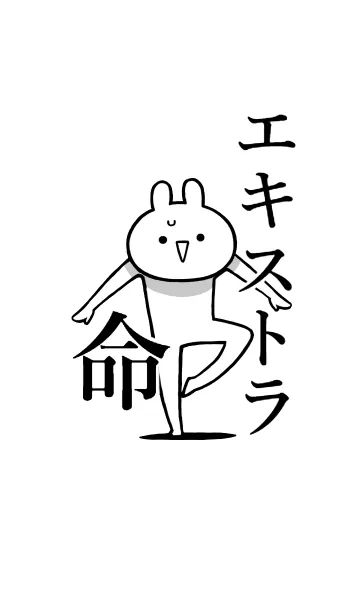 [LINE着せ替え] 【エキストラ】命！好きすぎる名前着せかえの画像1