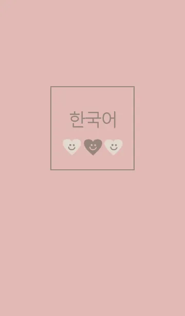 [LINE着せ替え] 韓国語 着せかえ =smile heart=**の画像1