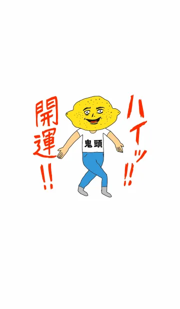 ハイッ！！開運【鬼頭】専用のLINE着せ替え