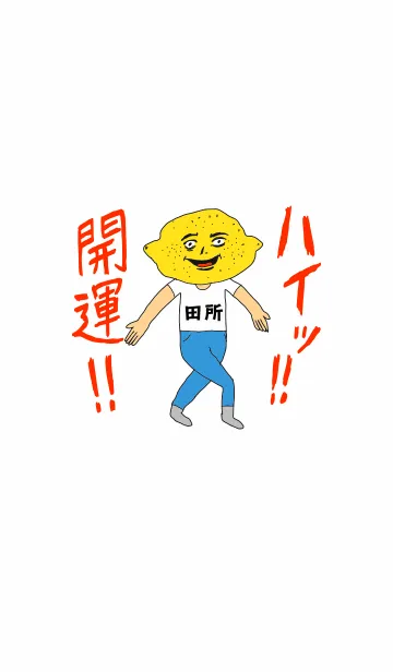 [LINE着せ替え] ハイッ！！開運【田所】専用の画像1