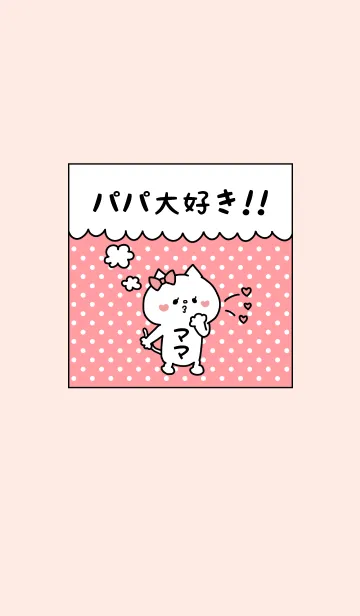 [LINE着せ替え] パパ大好き♥ -2-の画像1