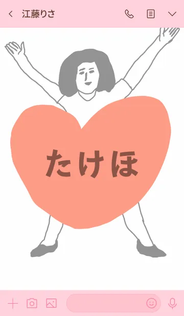 [LINE着せ替え] 届け！この想い【たけほ】専用の画像3