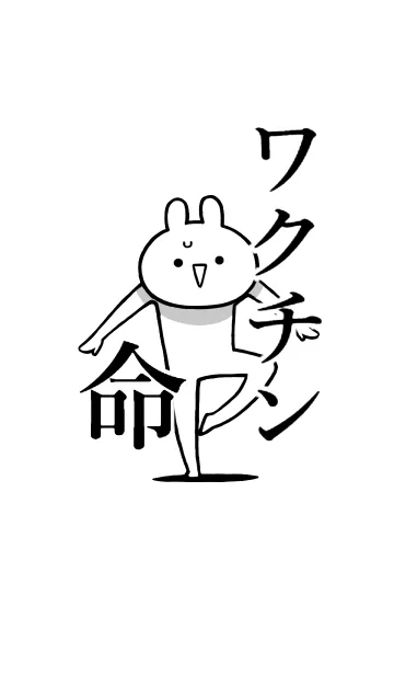 [LINE着せ替え] 【ワクチン】命！好きすぎる名前着せかえの画像1