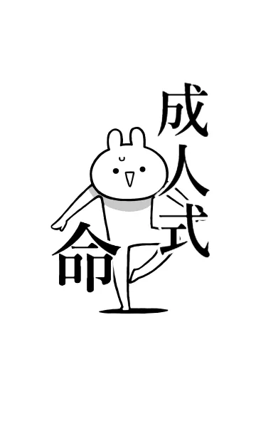 [LINE着せ替え] 【成人式】命！好きすぎる名前着せかえの画像1