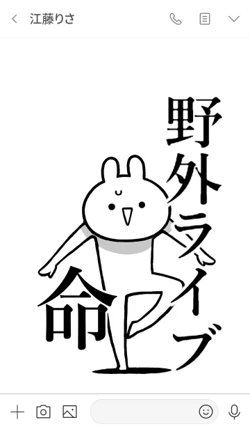 [LINE着せ替え] 【野外ライブ】命！好きすぎる名前着せかえの画像3