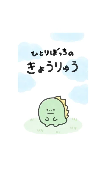 [LINE着せ替え] ひとりぼっちのきょうりゅうの画像1