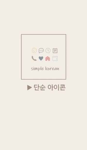 [LINE着せ替え] 韓国語シンプル アイコン(dusty color)の画像1