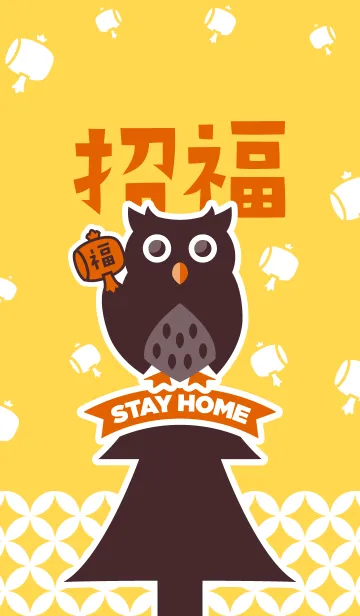 [LINE着せ替え] STAY HOME！招福フクロウ／黄色の画像1